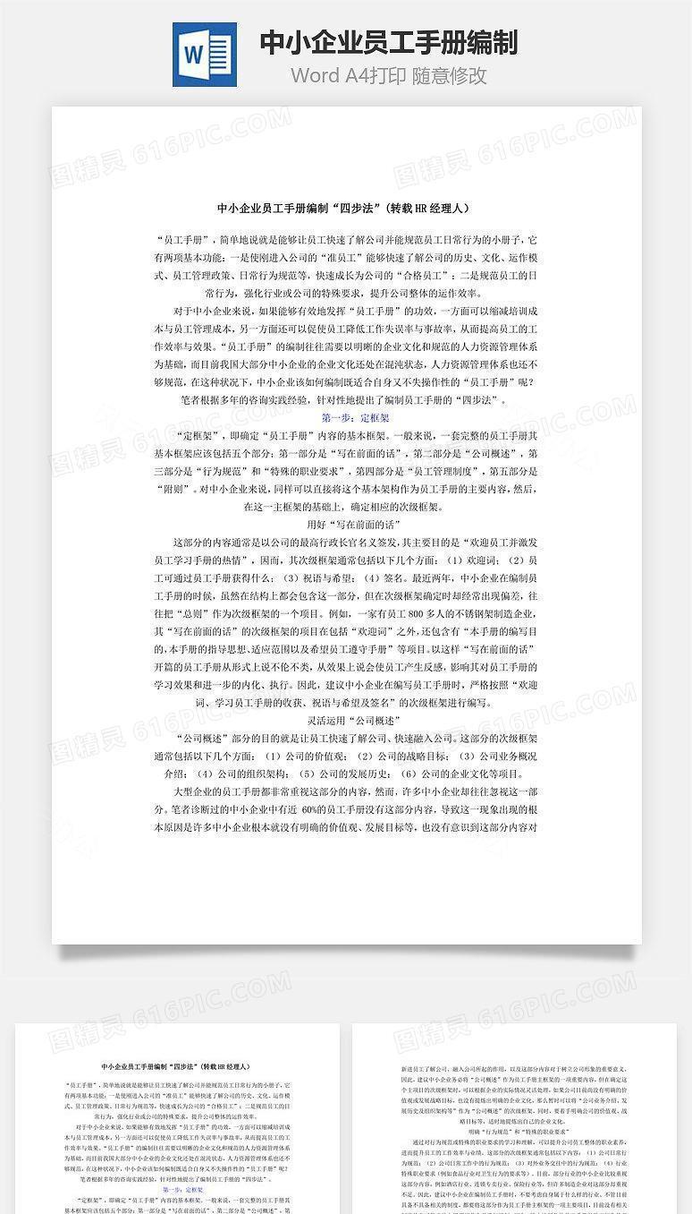 中小企业员工手册编制Word文档
