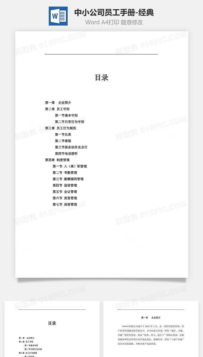 中小公司员工手册-经典Word文档