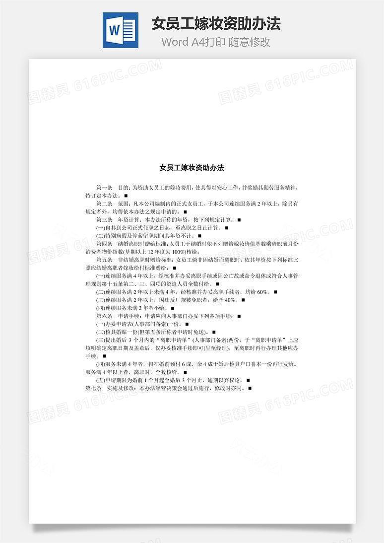女员工嫁妆资助办法Word文档