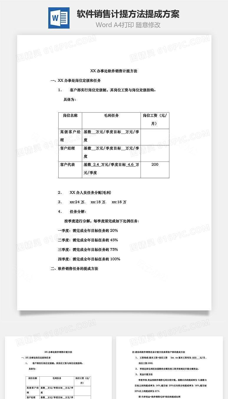 软件销售计提方法提成方案Word文档
