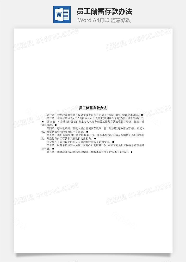 员工储蓄存款办法Word文档
