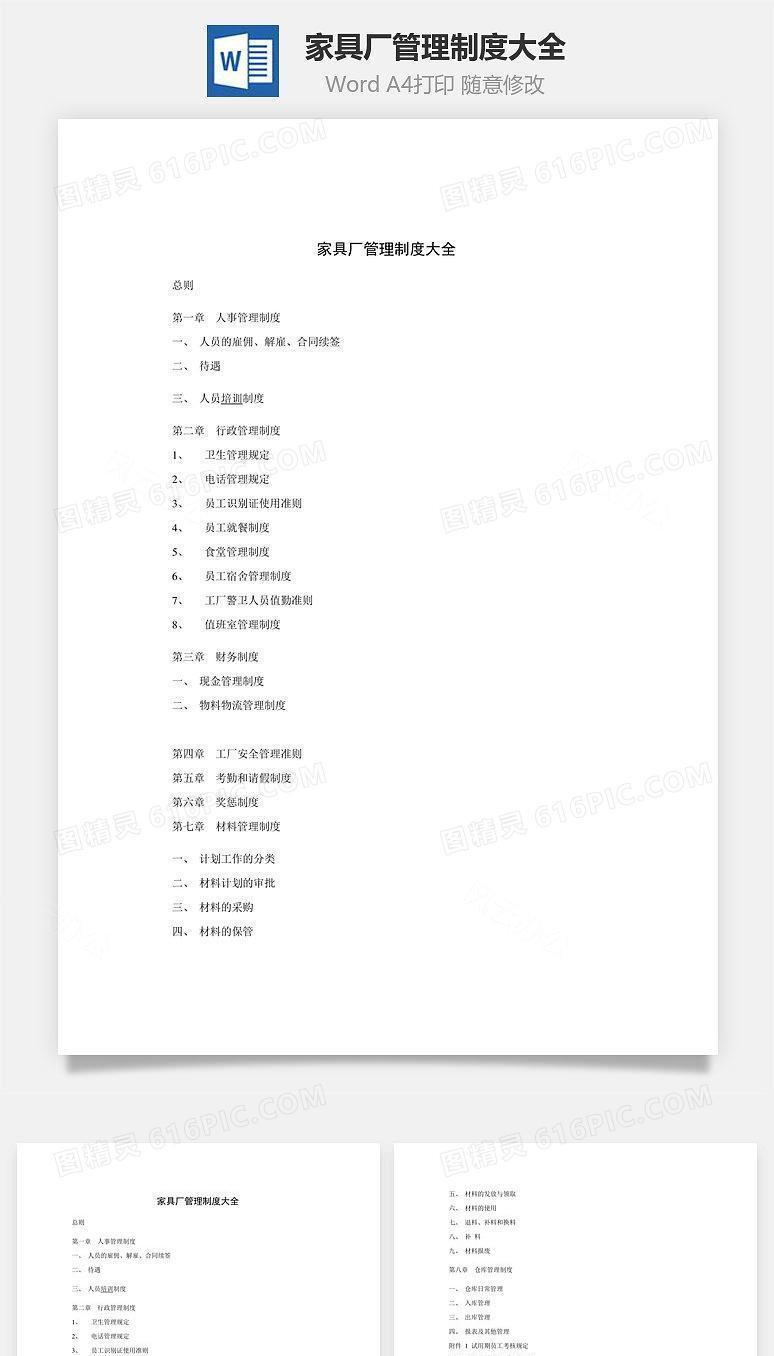 家具厂管理制度大全Word文档