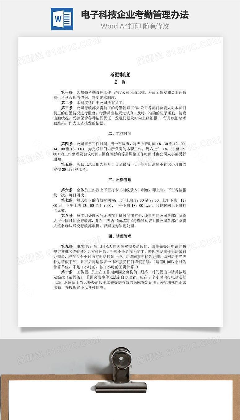 电子科技企业考勤管理办法Word文档