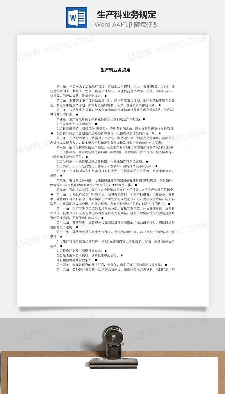 生产科业务规定Word文档