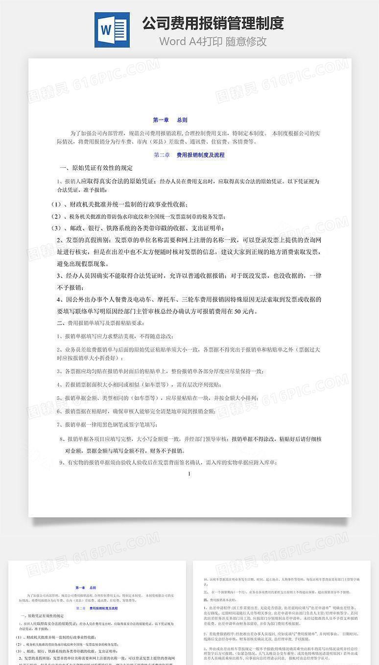 公司费用报销管理制度Word文档