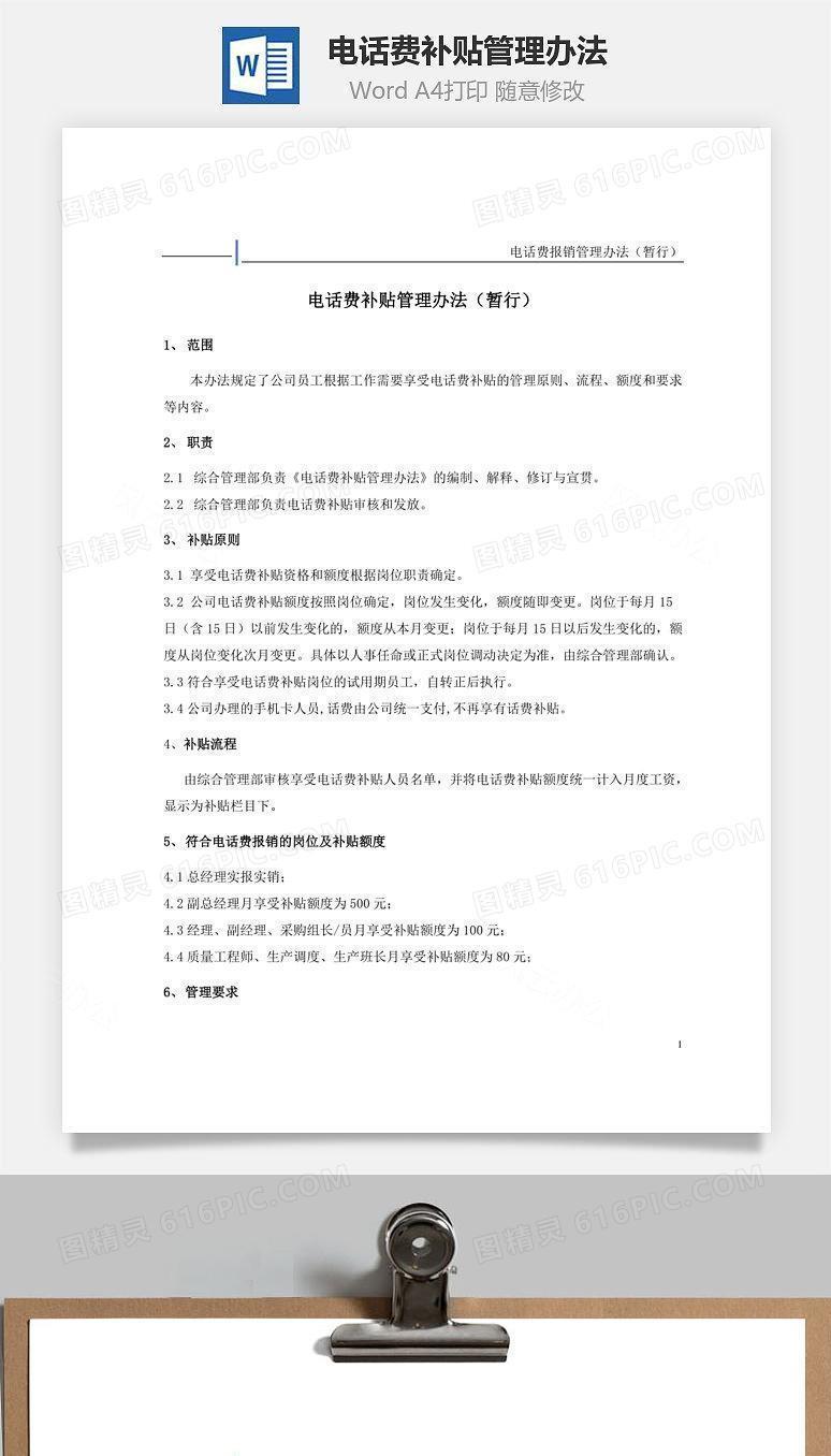 电话费补贴管理办法Word文档
