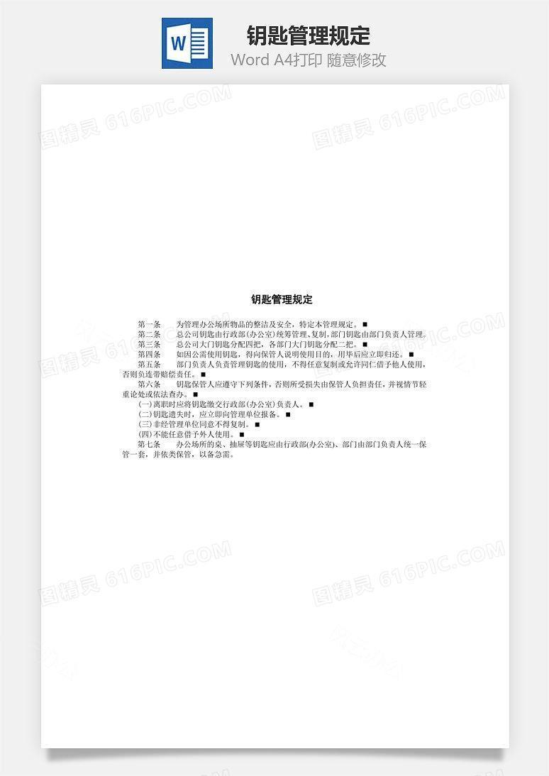 钥匙管理规定Word文档
