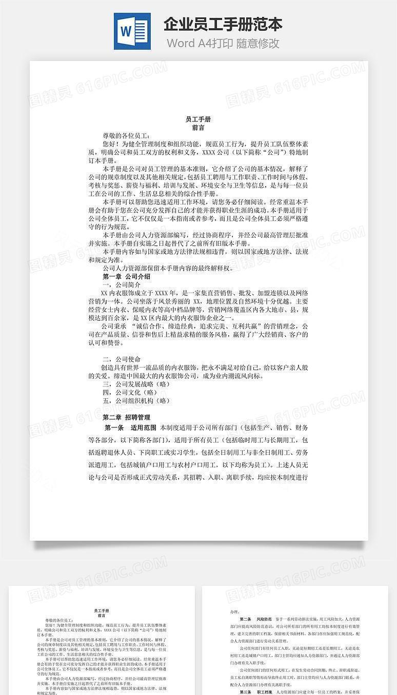企业员工手册范本Word文档