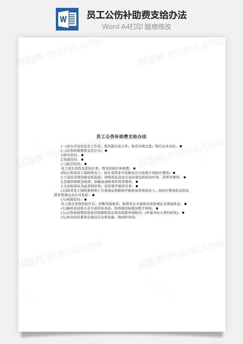 员工公伤补助费支给办法Word文档