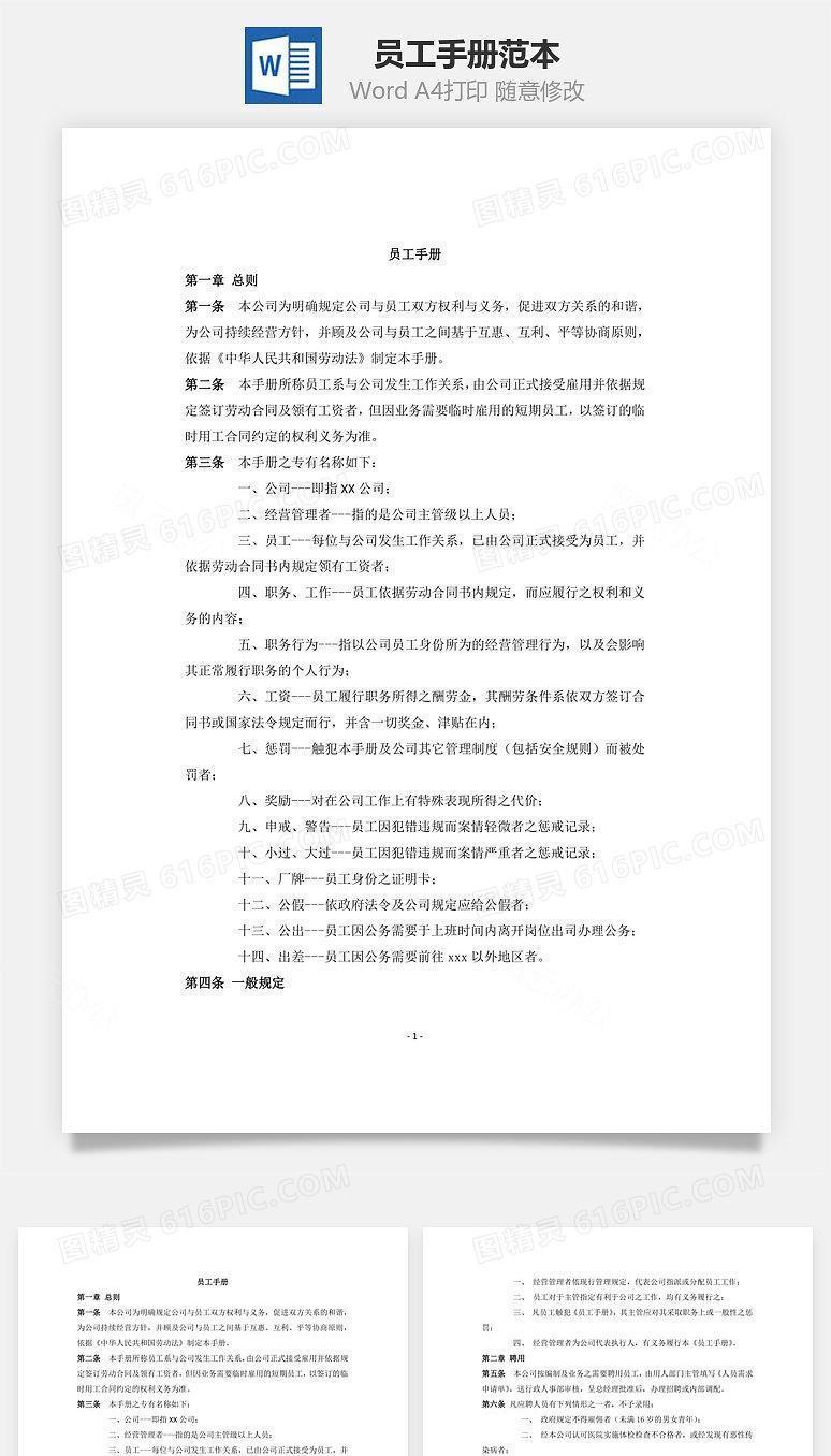 员工手册范本Word文档