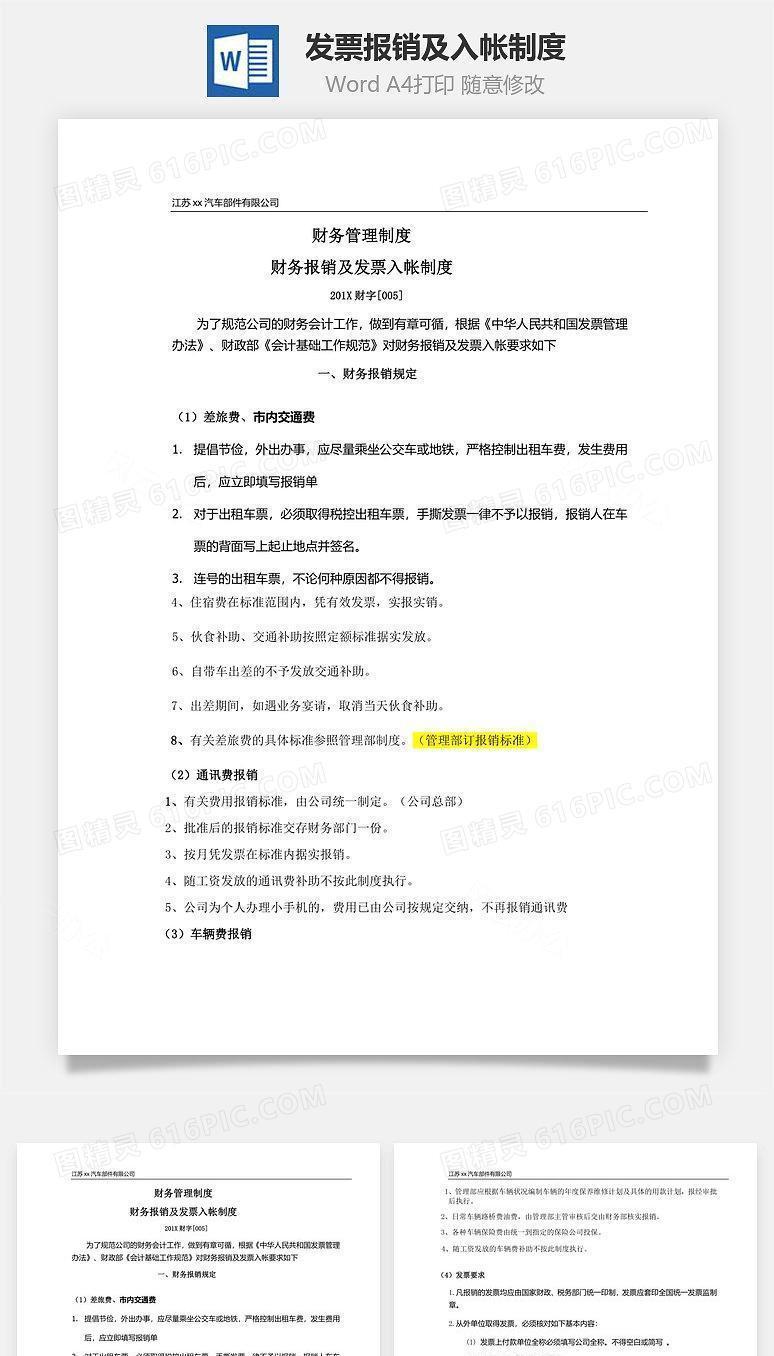 发票报销及入帐制度Word文档