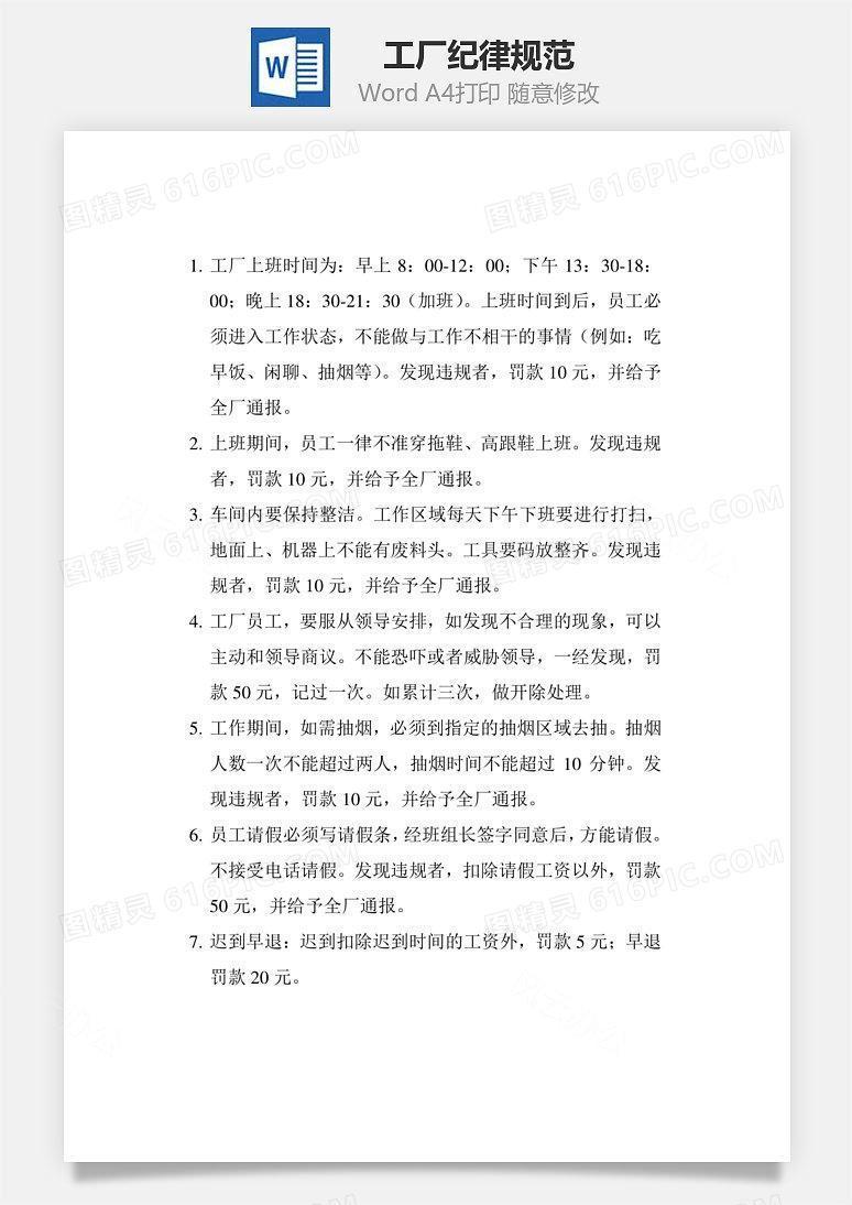 工厂纪律规范Word文档
