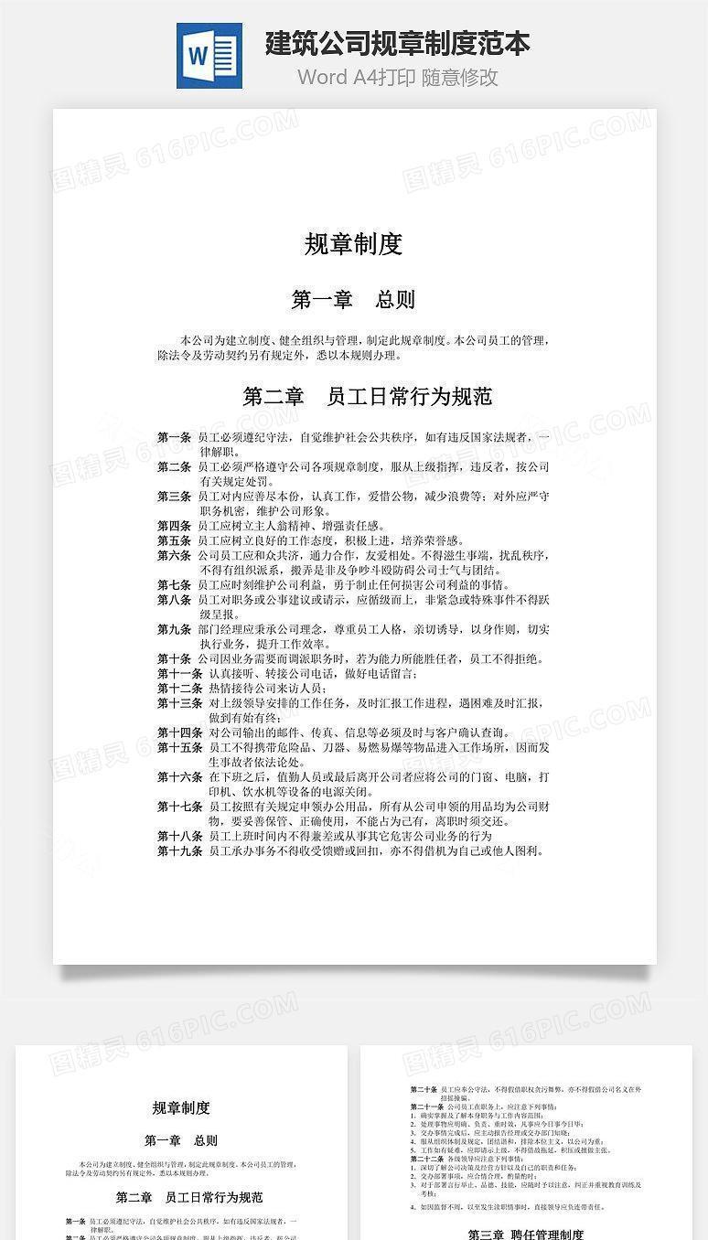 建筑公司规章制度范本Word文档