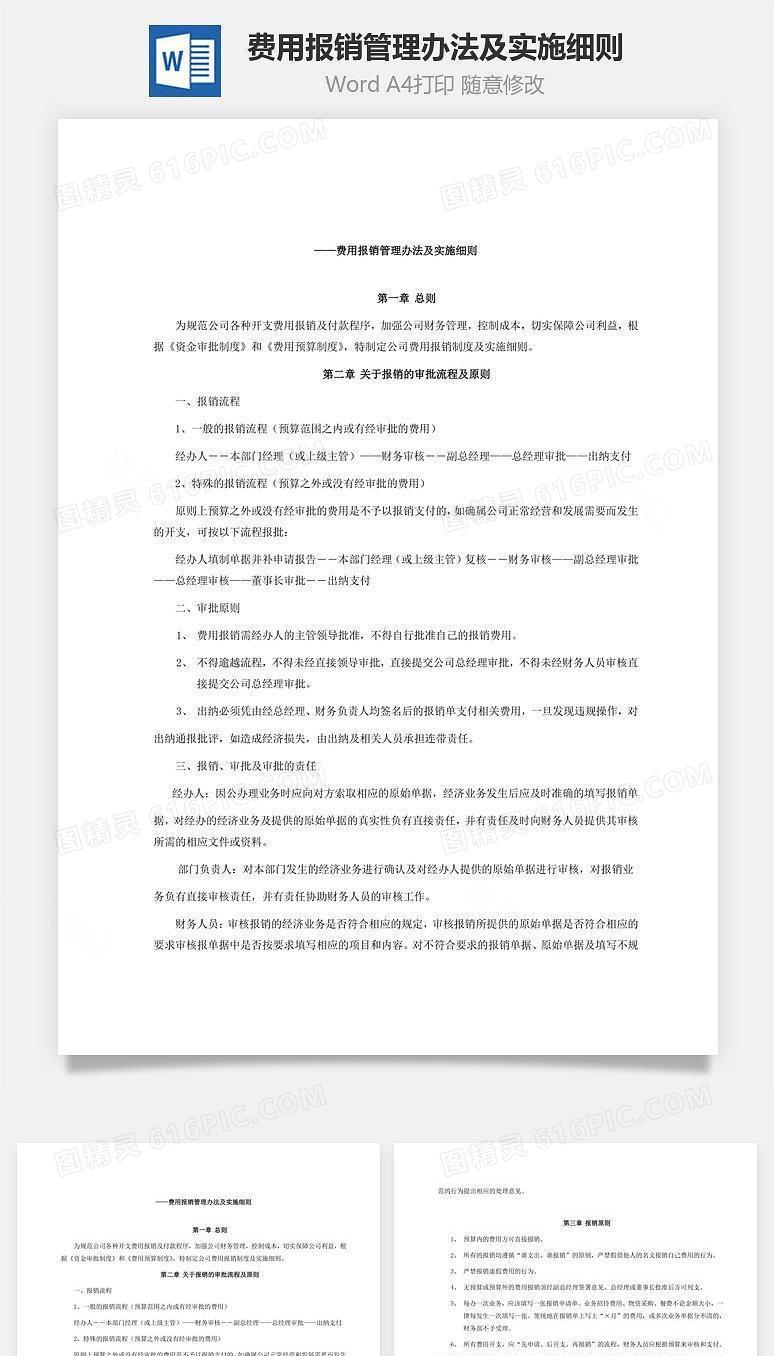 费用报销管理办法及实施细则Word文档