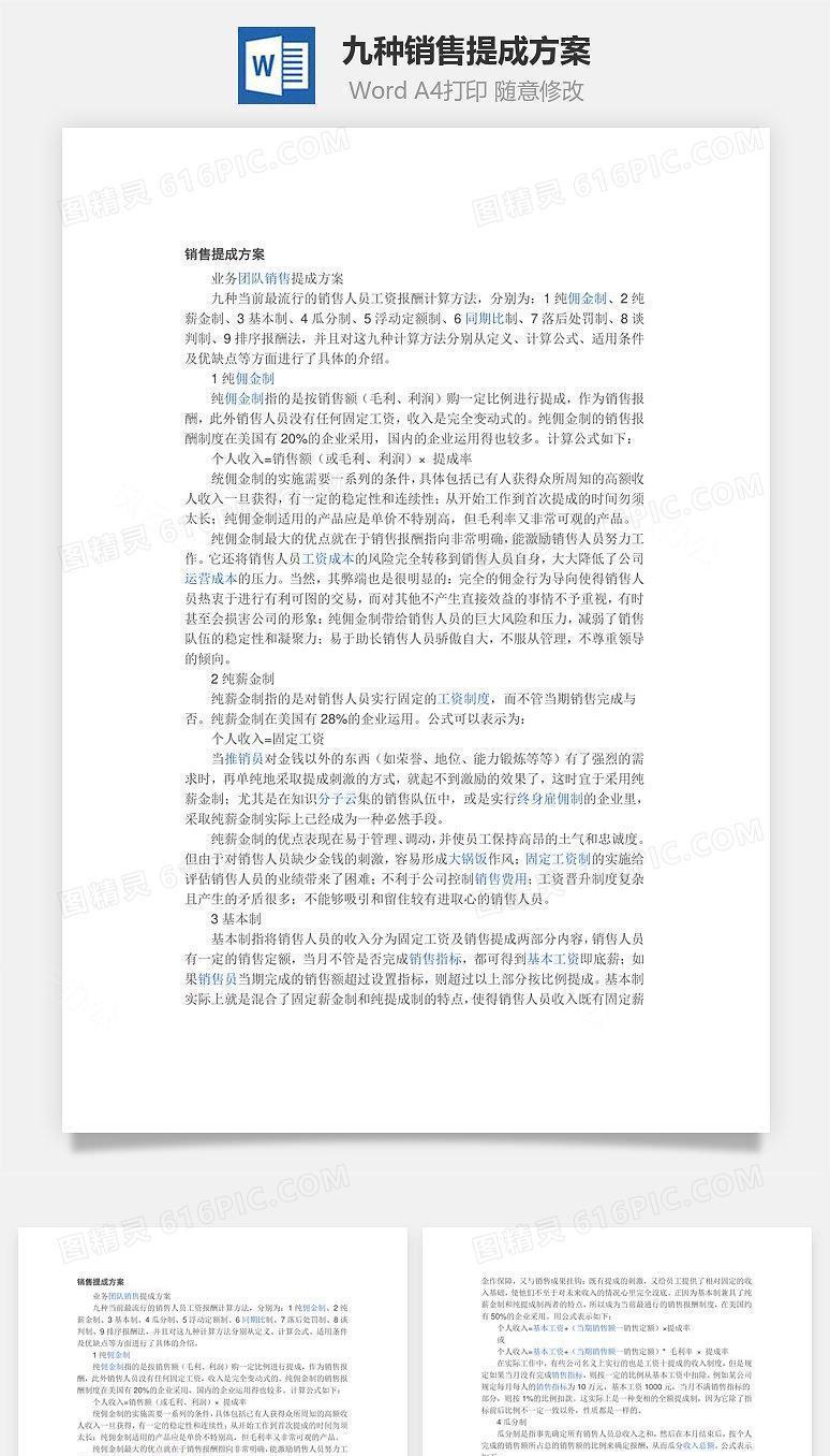 九种销售提成方案Word文档