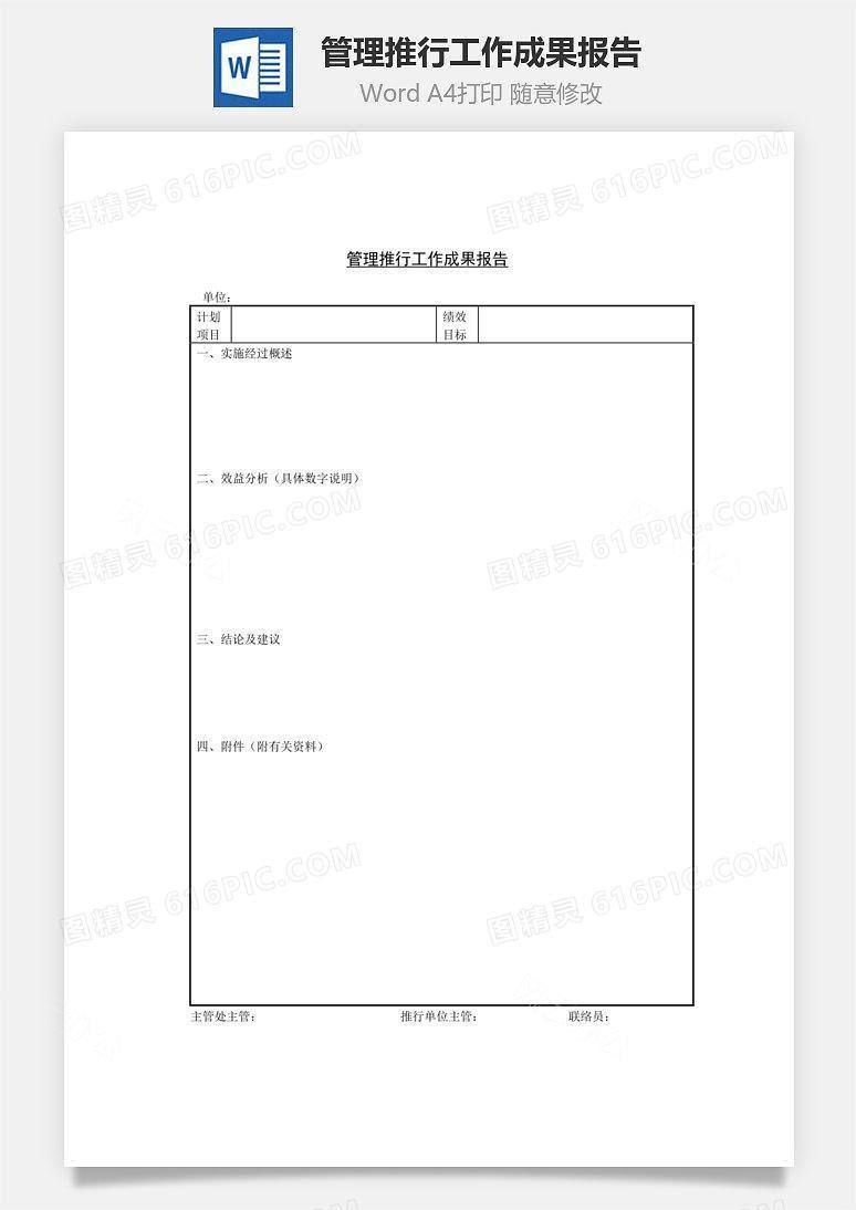 管理推行工作成果报告Word文档