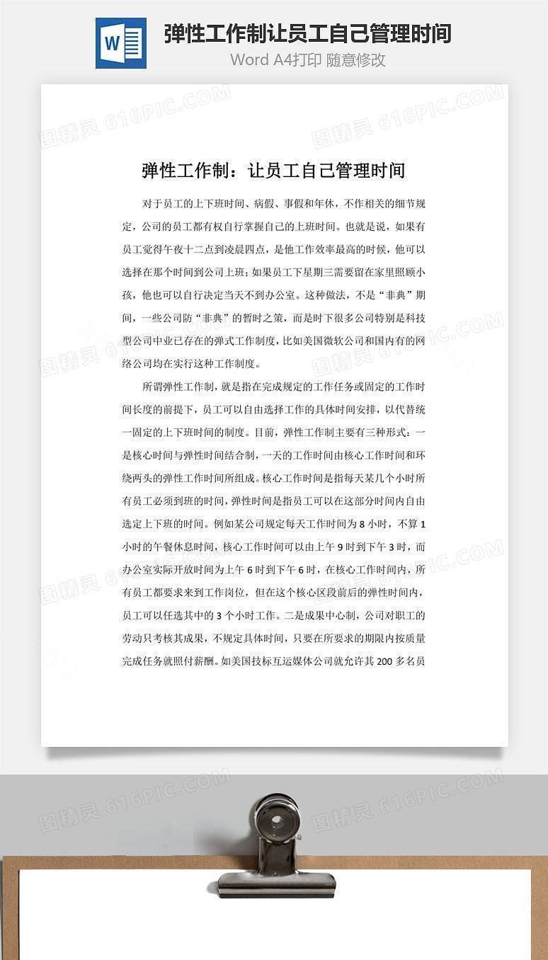 弹性工作制让员工自己管理时间Word文档