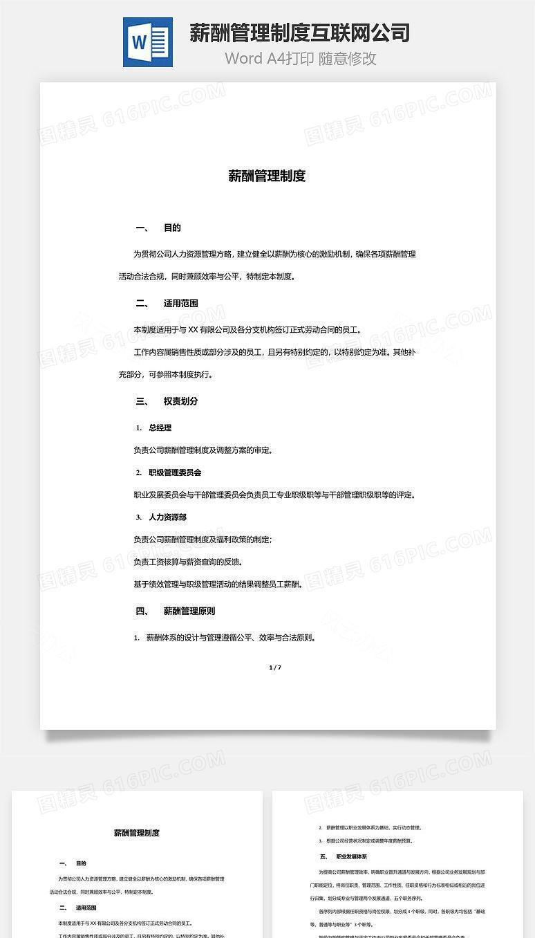 薪酬管理制度互联网公司Word文档
