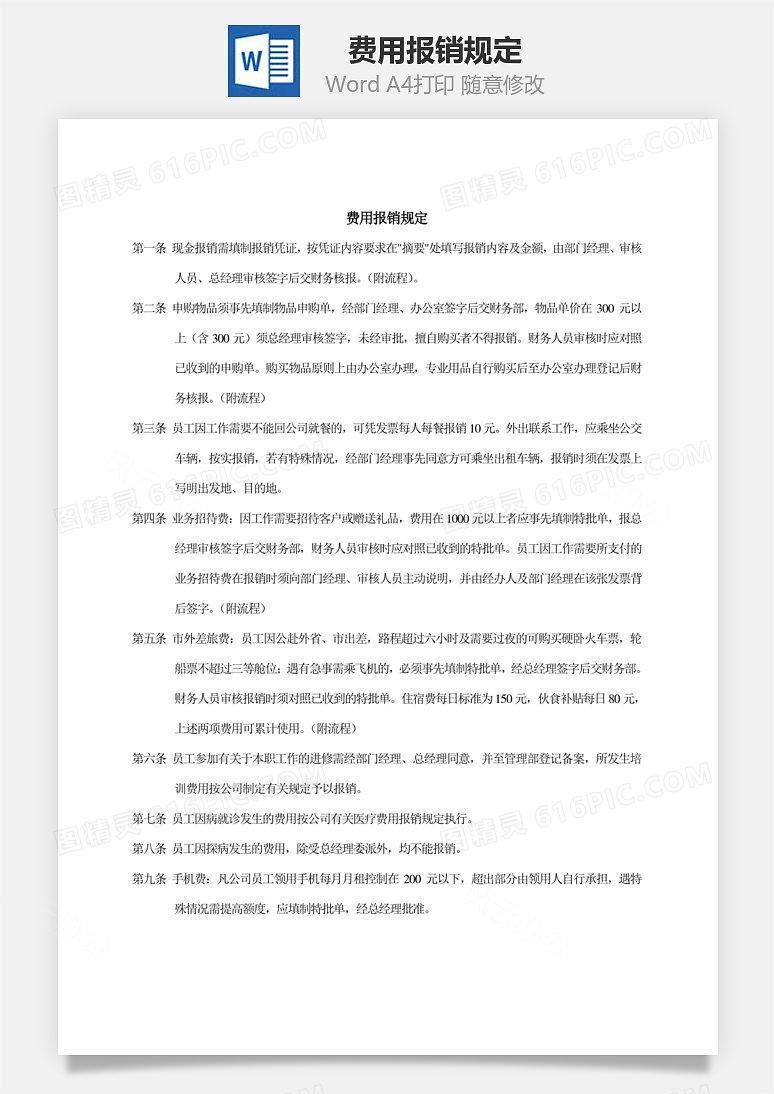 费用报销规定Word文档