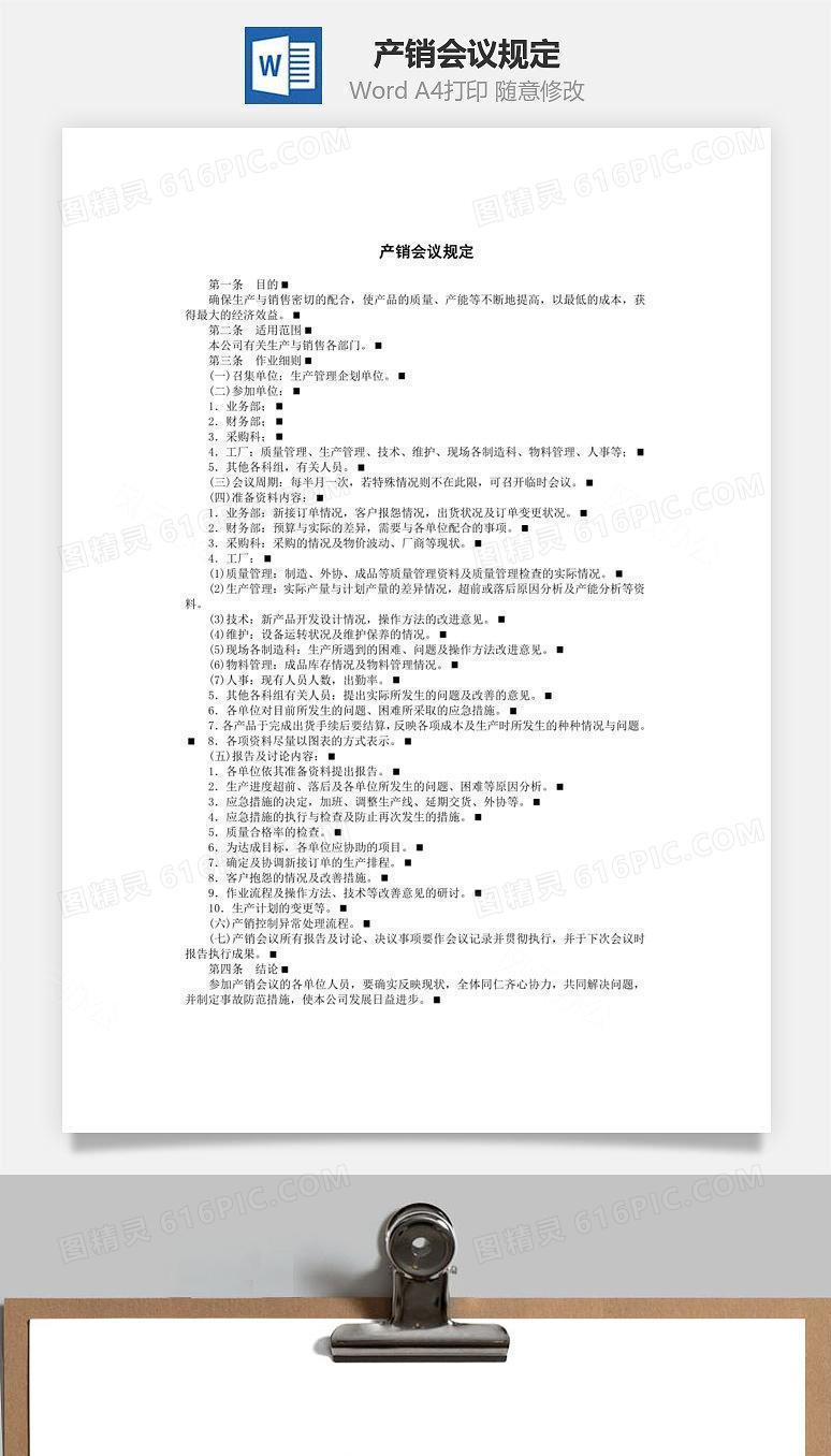 产销会议规定Word文档