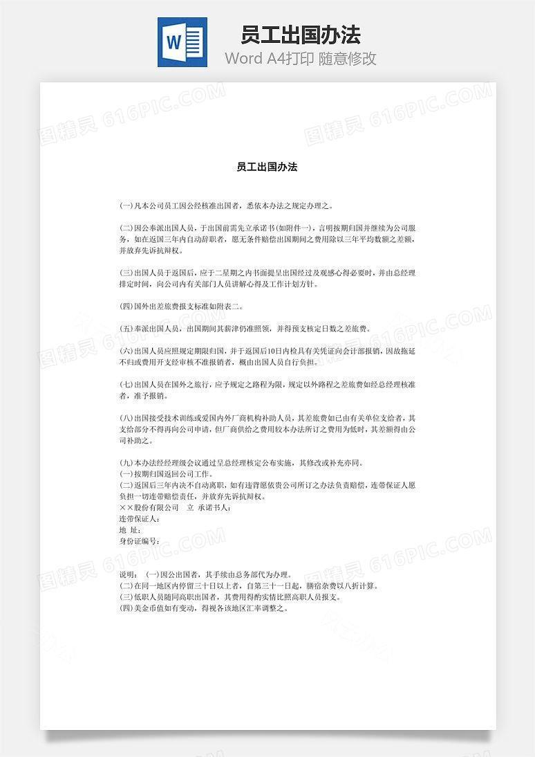 员工出国办法Word文档