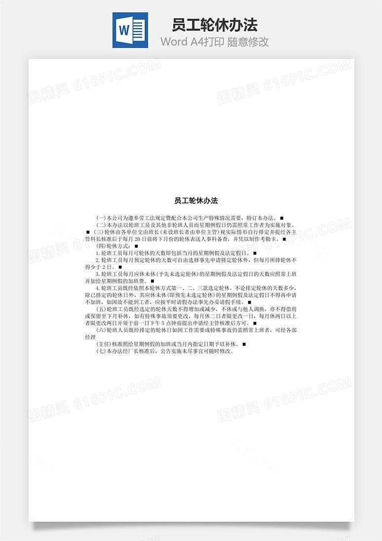 员工轮休办法Word文档