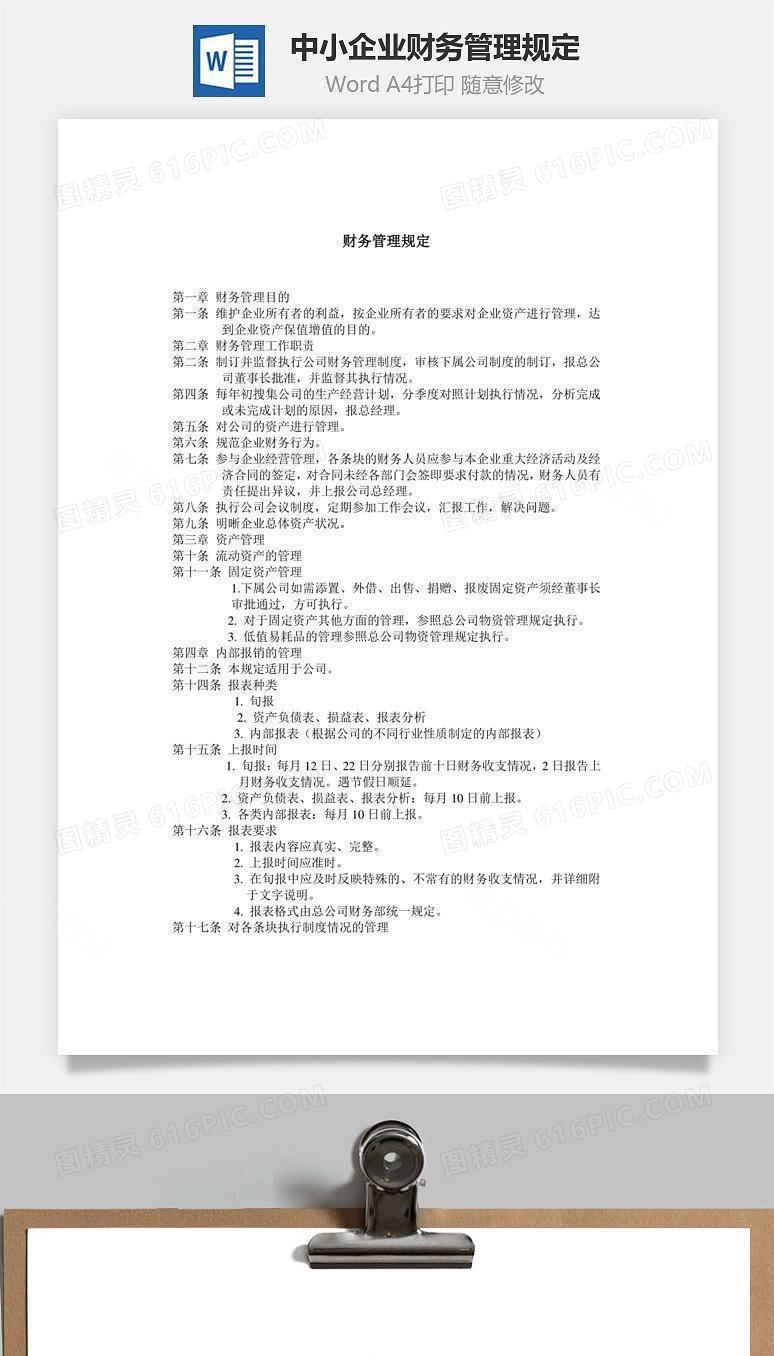 中小企业财务管理规定