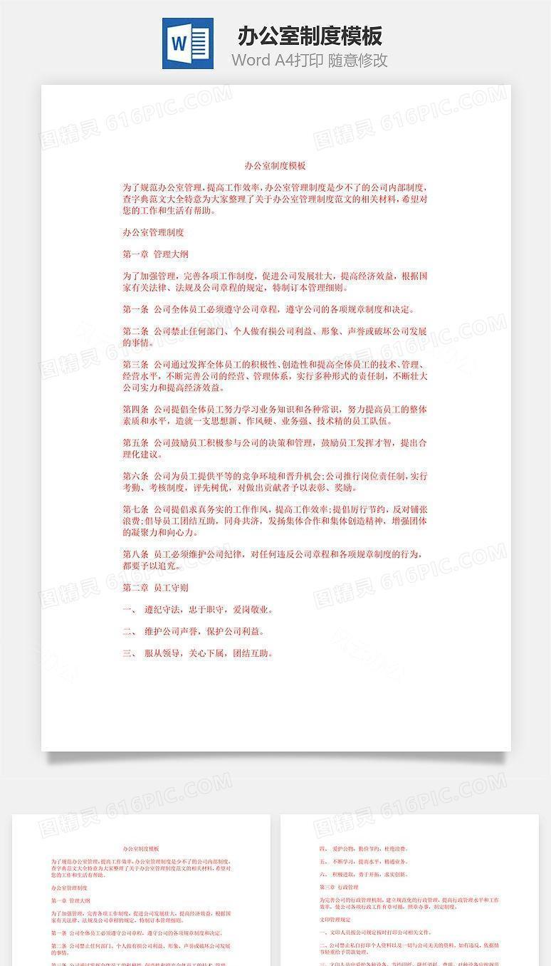 办公室制度模板Word文档