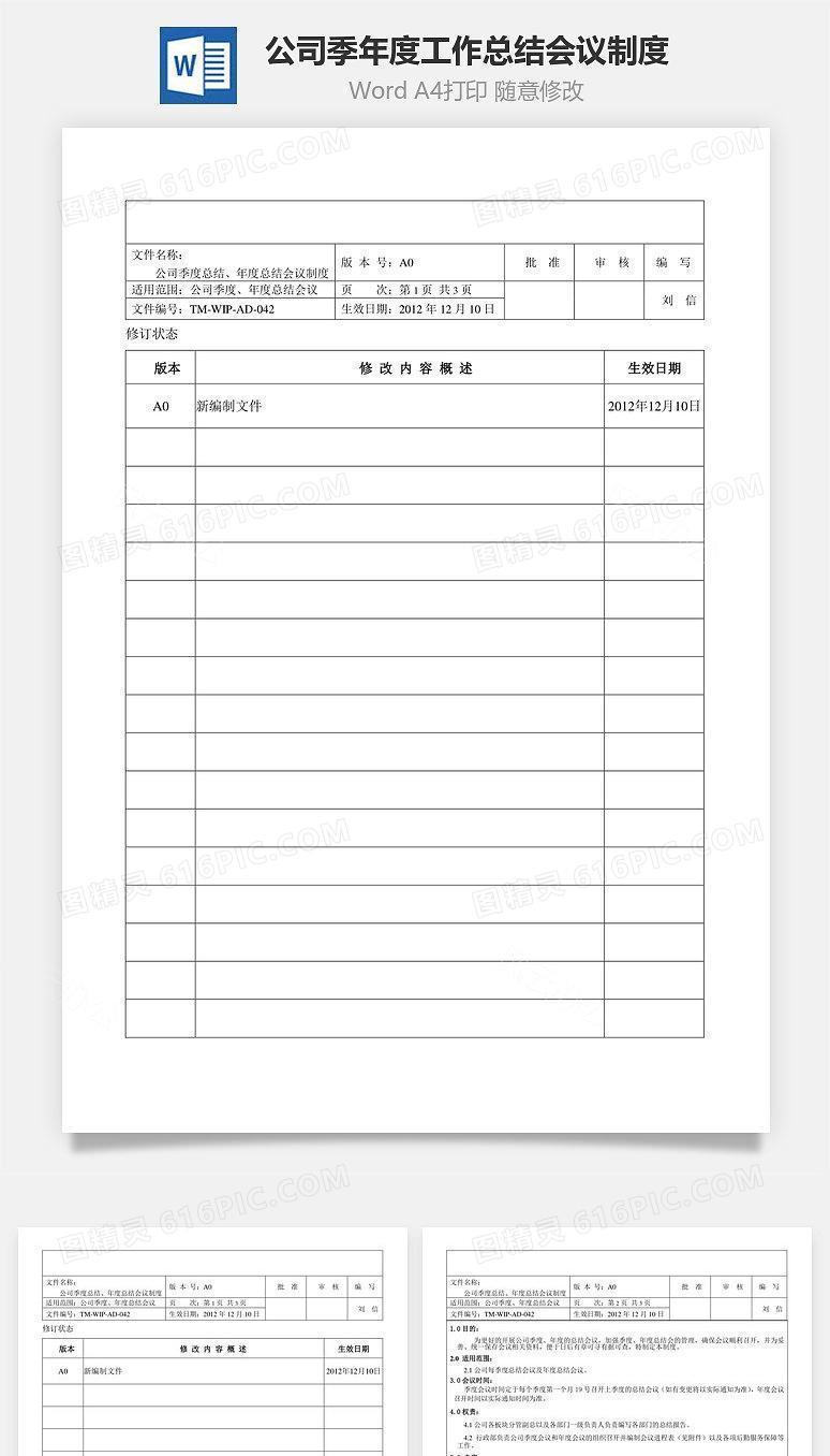 公司季、年度工作总结会议制度Word文档