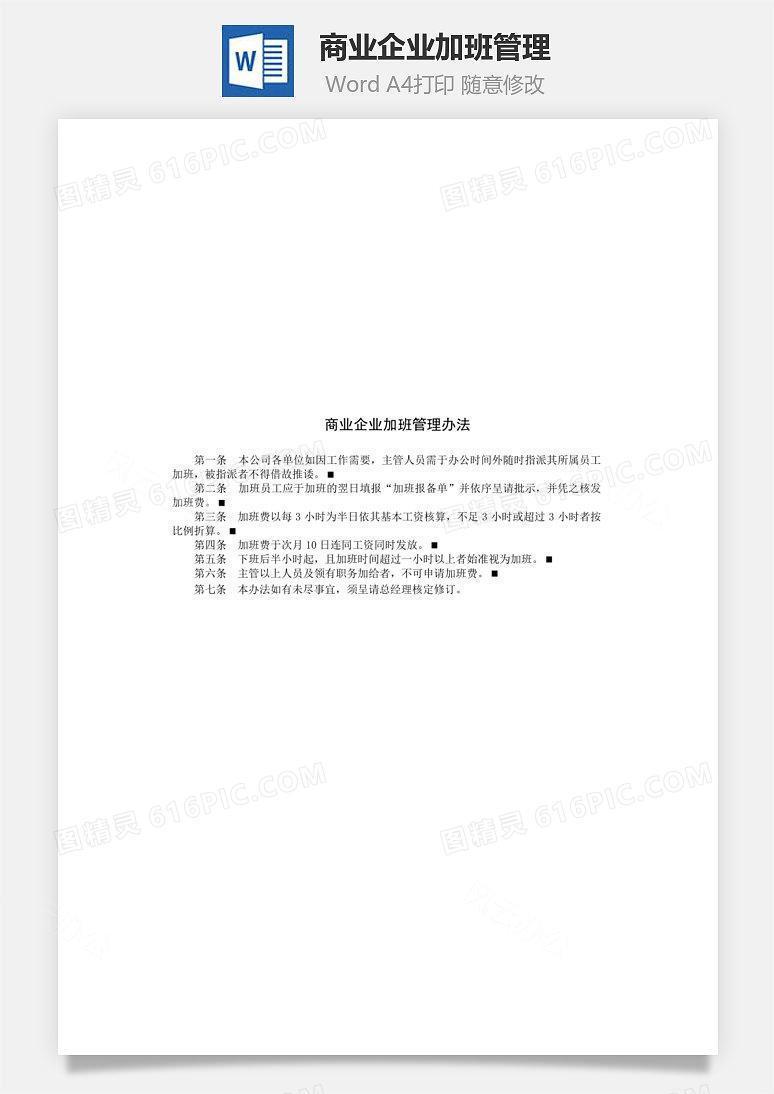 商业企业加班管理Word文档