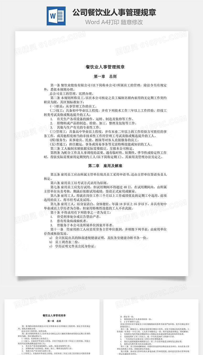 公司餐饮业人事管理规章