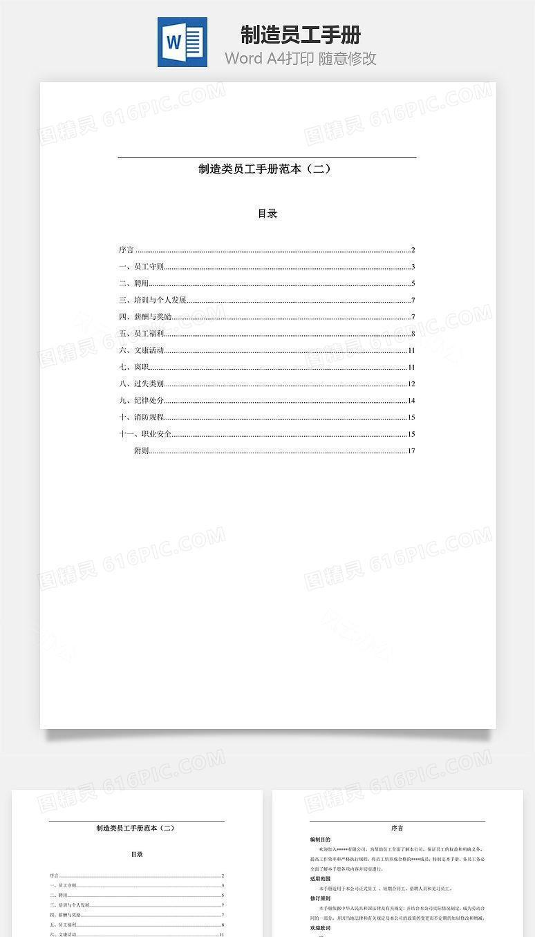 制造员工手册Word文档