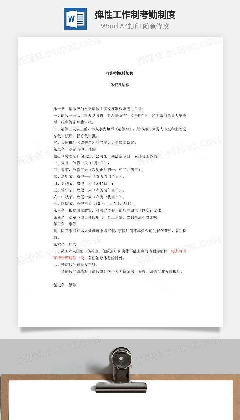 弹性工作制考勤制度Word文档