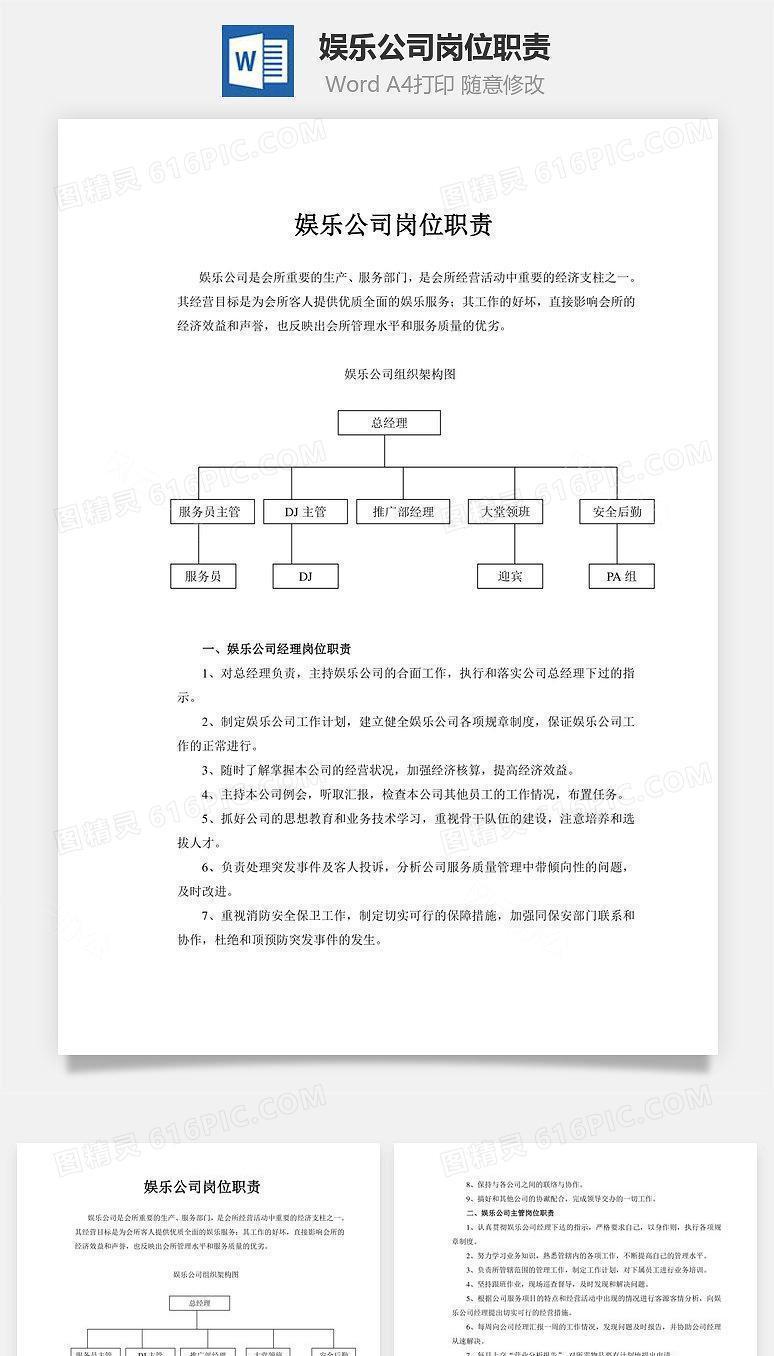 娱乐公司岗位职责Word文档