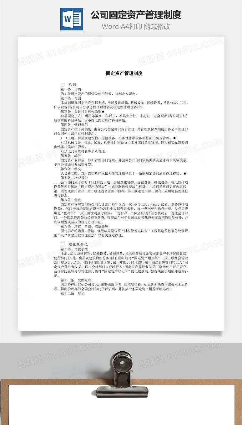 公司固定资产管理制度