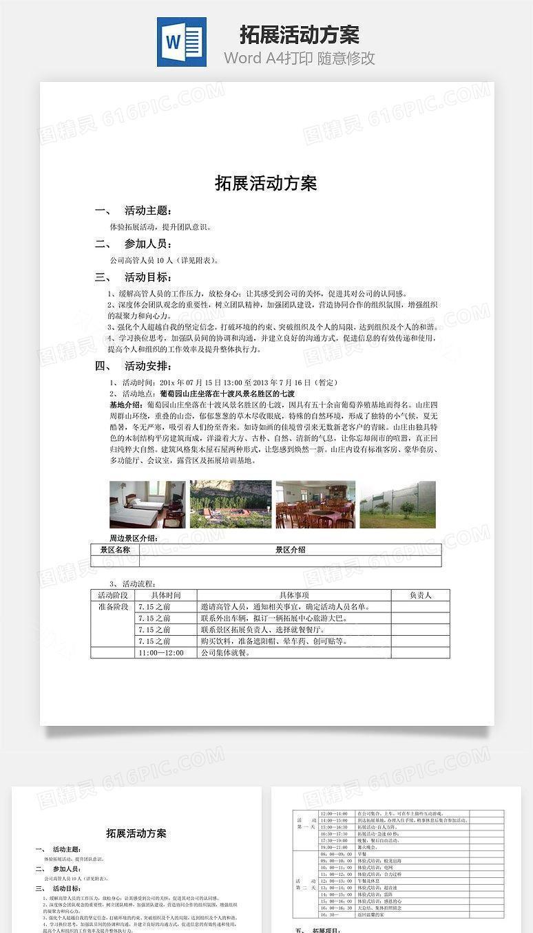 拓展活动方案Word文档