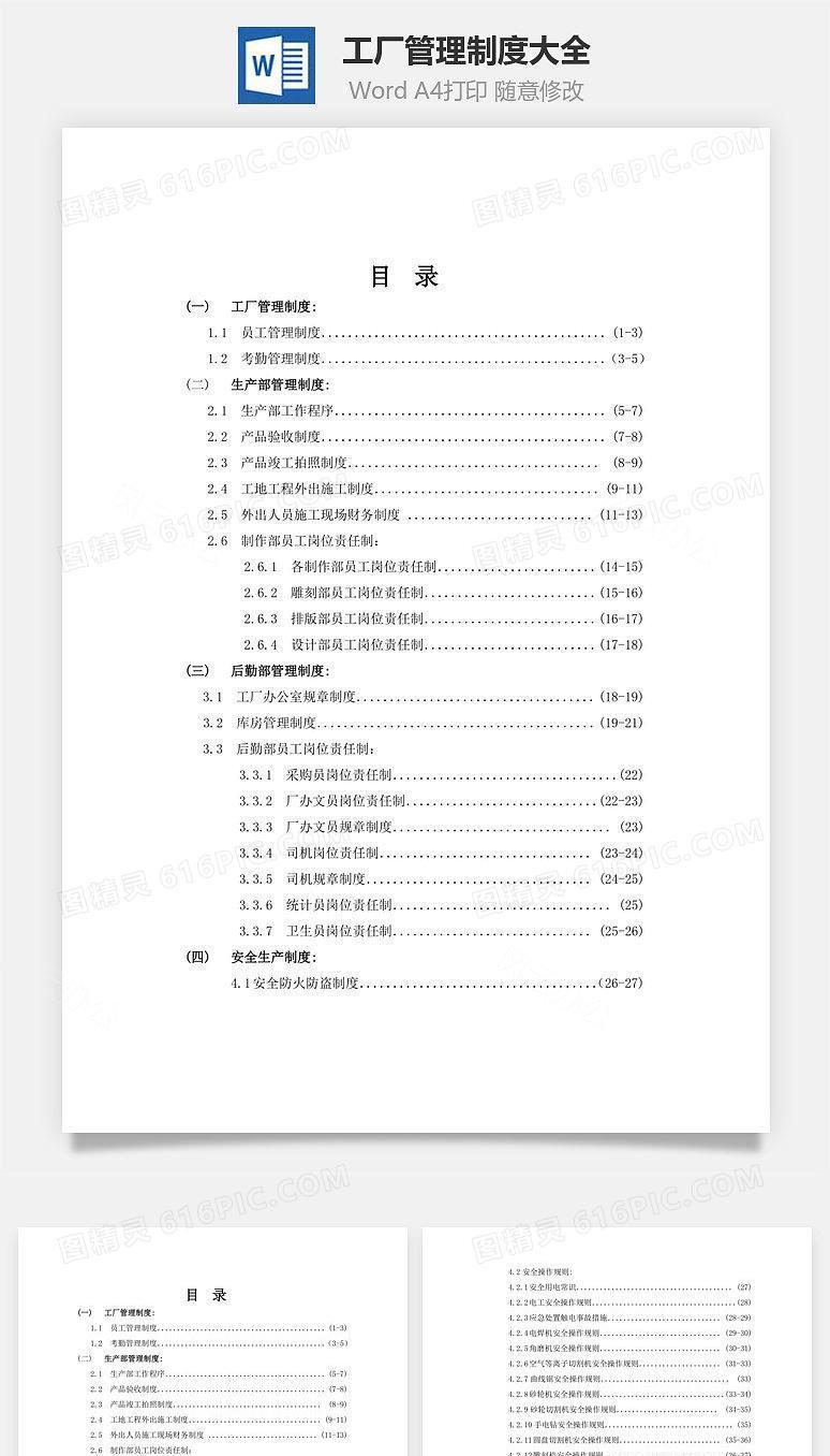 工厂管理制度大全Word文档