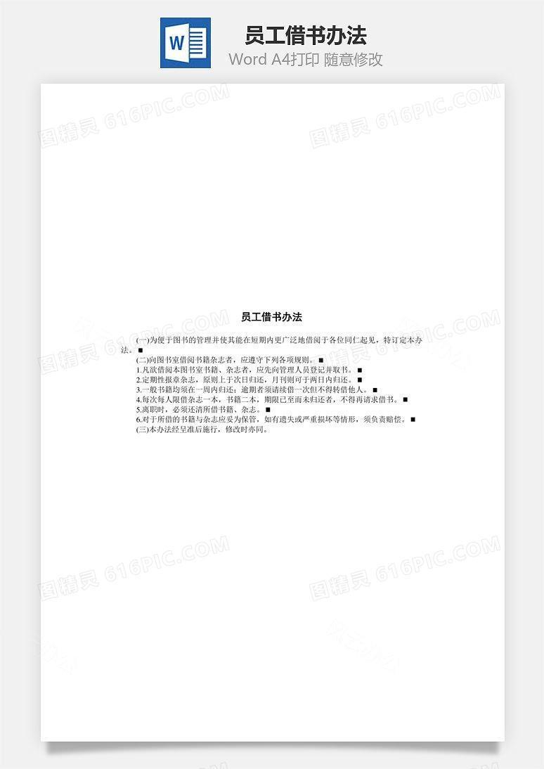 员工借书办法Word文档
