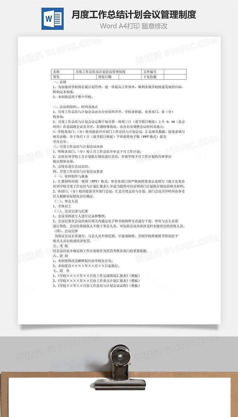 月度工作总结计划会议管理制度Word文档