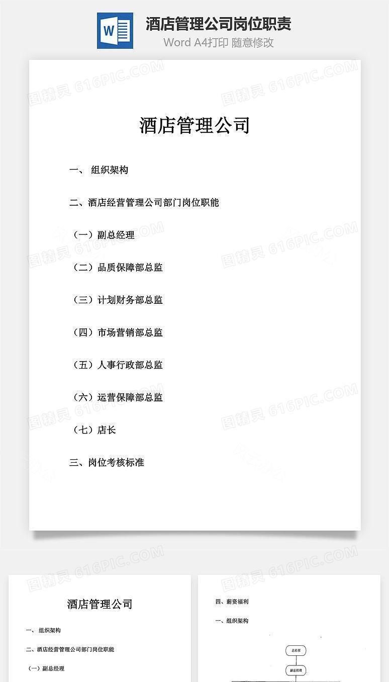 酒店管理公司岗位职责Word文档