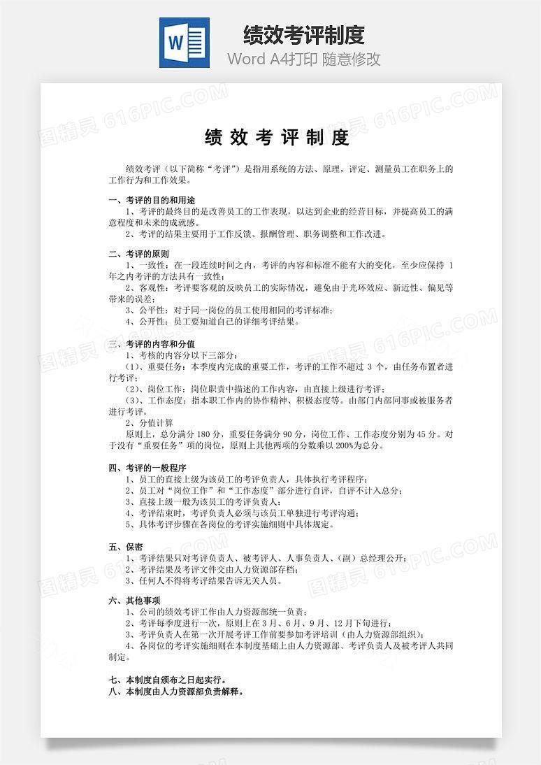 绩效考评制度Word文档