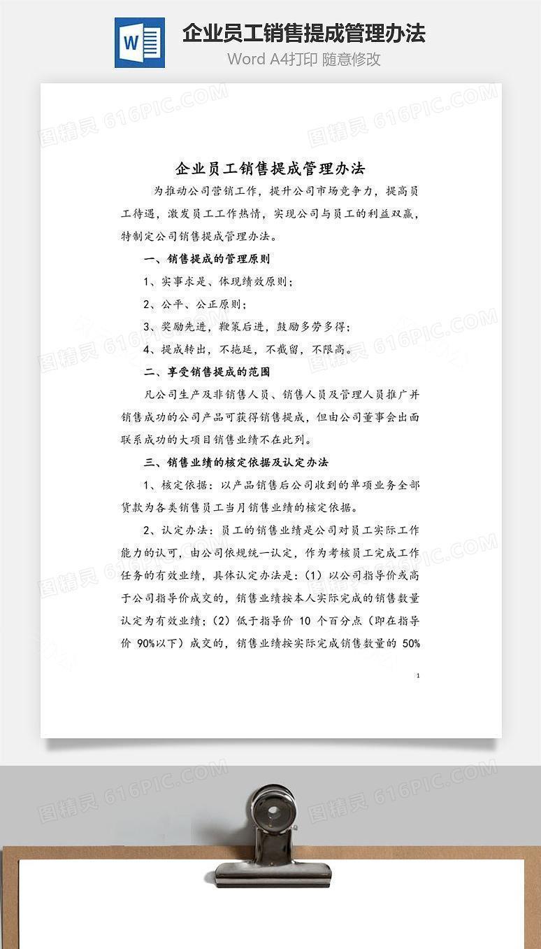 企业员工销售提成管理办法Word文档