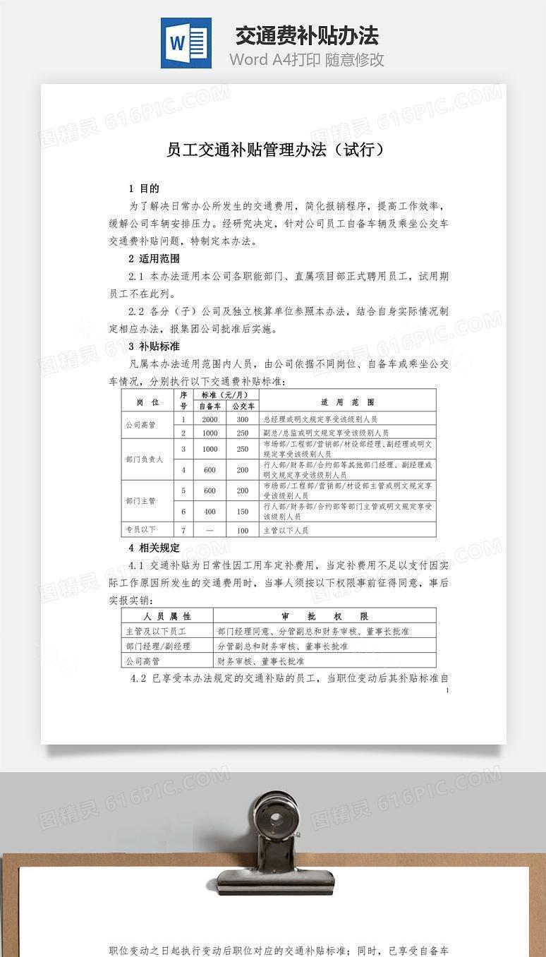 交通费补贴办法Word文档