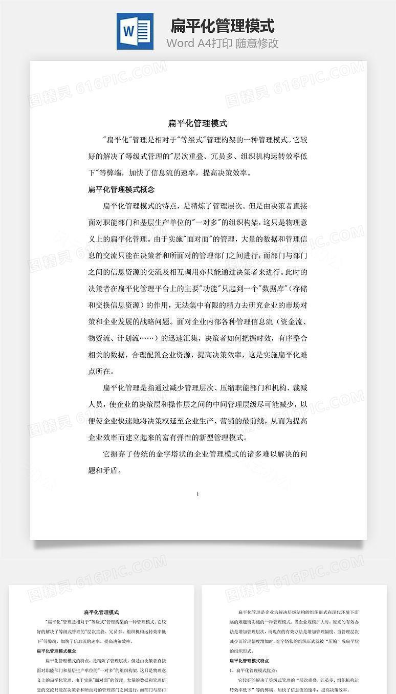 扁平化管理模式Word文档