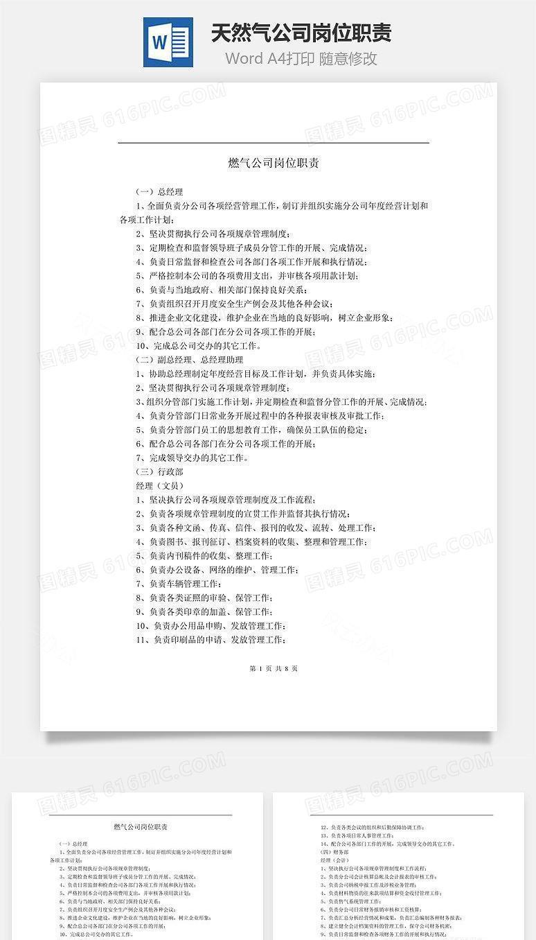天然气公司岗位职责Word文档