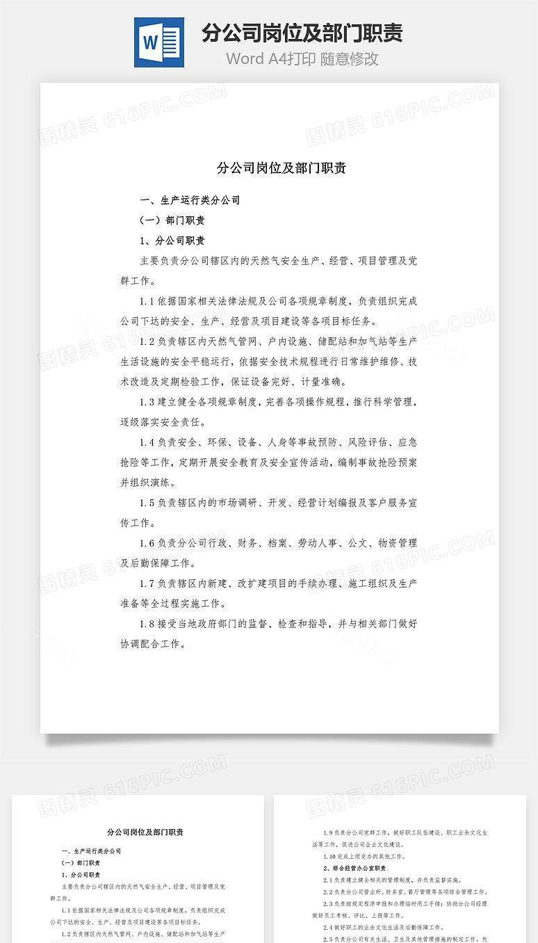 分公司岗位及部门职责Word文档
