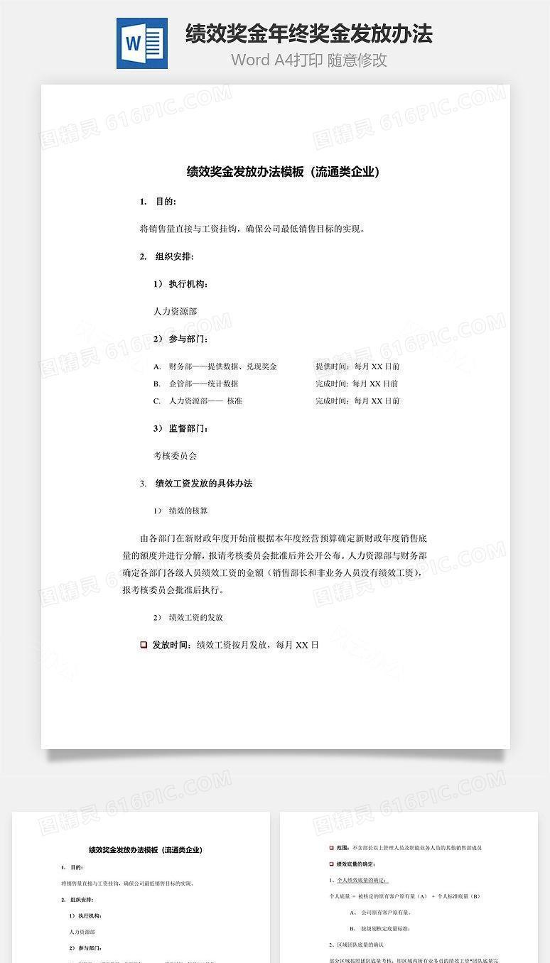 绩效奖金年终奖金发放办法Word文档