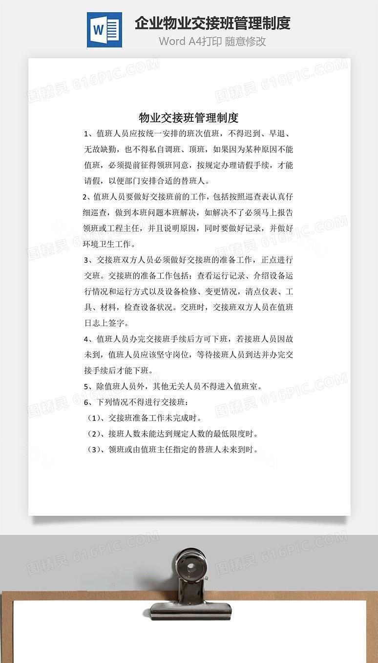 企业物业交接班管理制度