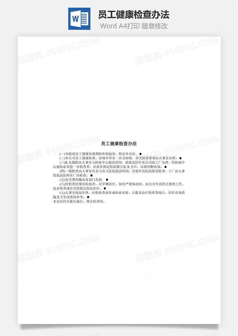 员工健康检查办法Word文档