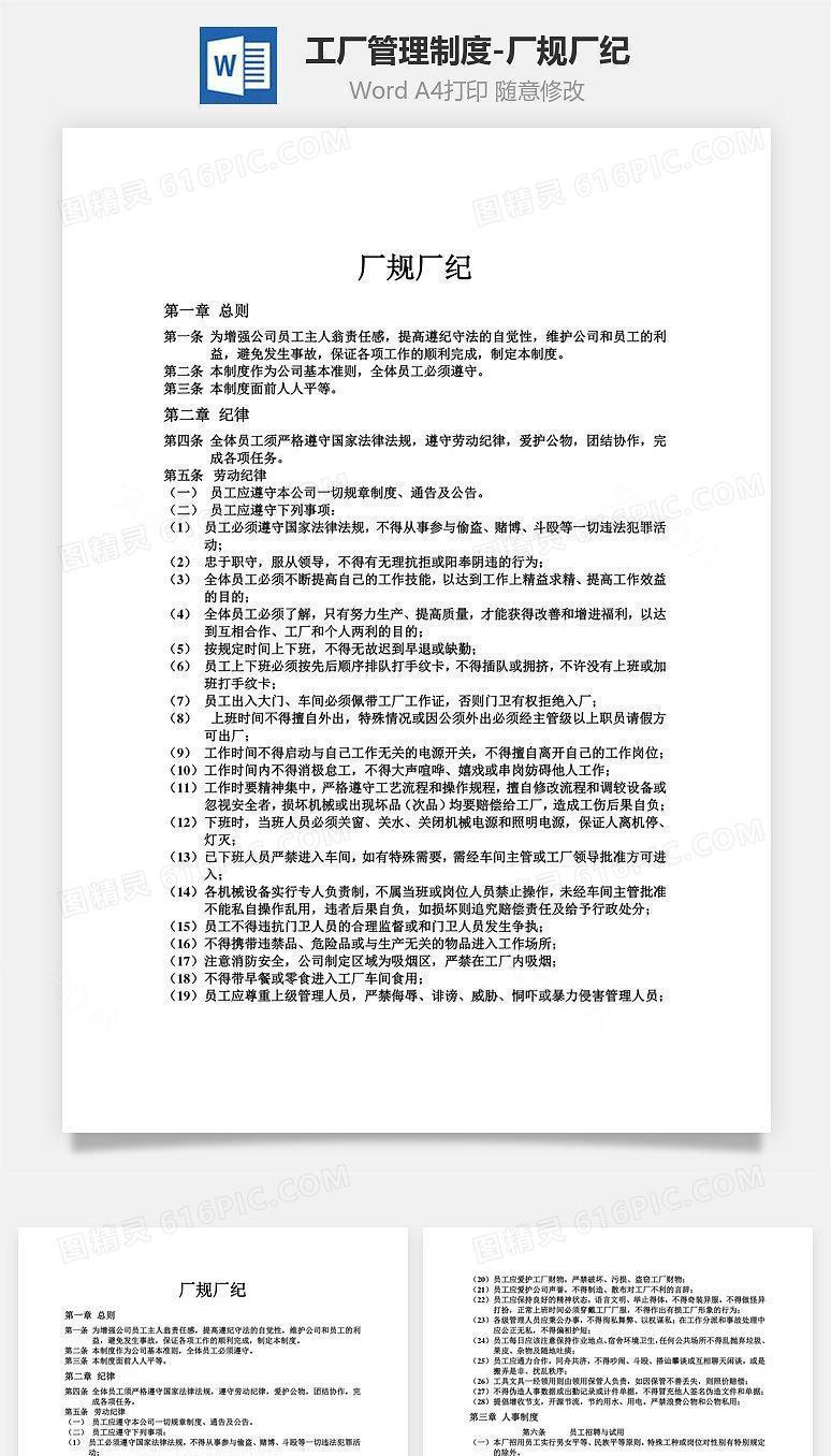 工厂管理制度-厂规厂纪Word文档